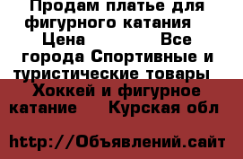 Продам платье для фигурного катания. › Цена ­ 12 000 - Все города Спортивные и туристические товары » Хоккей и фигурное катание   . Курская обл.